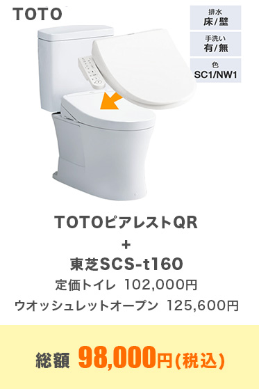 TOTOピアレストQR+東芝SCS-t160 総額 98,000円(税込)