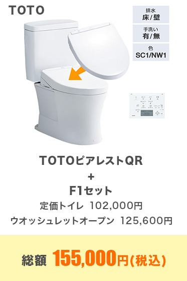 TOTOピアレストQR+F1セット 総額 155,000円(税込)